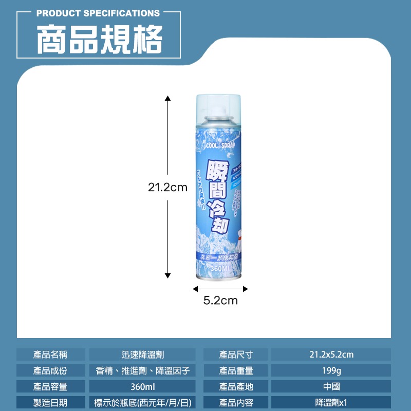 360ml 急速降溫噴霧 製冷噴霧 降溫劑 速冷劑 涼爽劑 冰爽噴霧 涼感噴霧 冰涼噴霧 寒冰噴霧 涼爽降溫噴霧 降溫-細節圖9