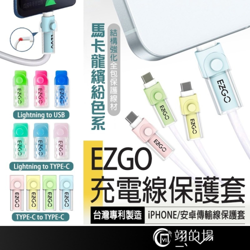 ezgo 線套 iphone 充電線保護套 螢光 type c 保護套 保護線套 手機線保護套 傳輸線保護套 台灣製造