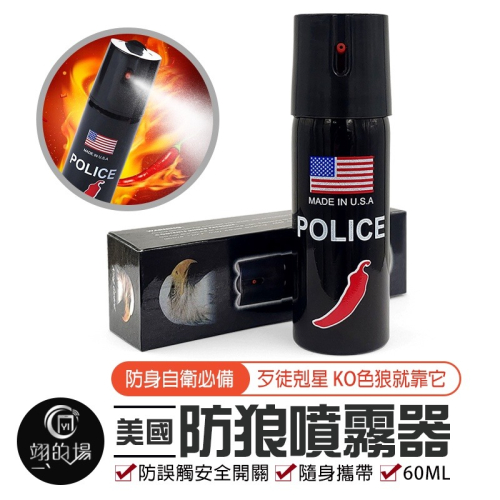 防狼噴霧器 防身噴霧劑 60ml 辣椒水 防狼 噴霧 防身噴霧 防身 武器 防身用品 防色狼 辣椒噴霧 防狼噴霧劑 辣椒