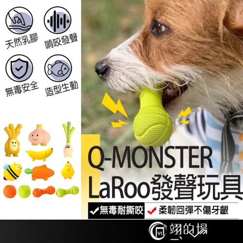 Q-MONSTER LaRoo 發聲玩具 耐咬玩具 乳膠玩具 橡膠玩具 狗狗玩具 寵物玩具 狗玩具 狗玩具耐咬 小狗玩具