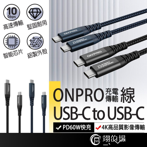 ONPRO UC-C2CPD150 充電線 C to C充電線 60w充電線 編織快充線 快充線 PD充電線 快充充電線