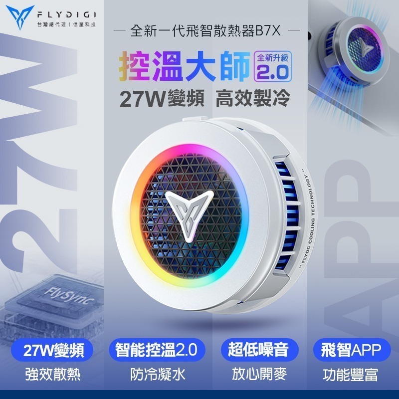 信星科技 飛智 B7X 磁吸版 手機散熱器 27W功率 智能控溫2.0 變頻燈環 手機降溫神器 支援Magsafe-細節圖3