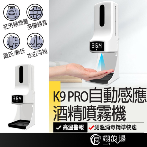 K9 PRO 自動感應酒精噴霧機 1000ml大容量 語音多功能 酒精噴霧機 洗手機 給皂機 (凝膠/噴霧/泡沫通用)