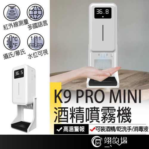 K9 PRO mini 自動感應酒精噴霧機 450ml 語音多功能 酒精噴霧機 洗手機 給皂機 自動消毒機 酒精消毒機