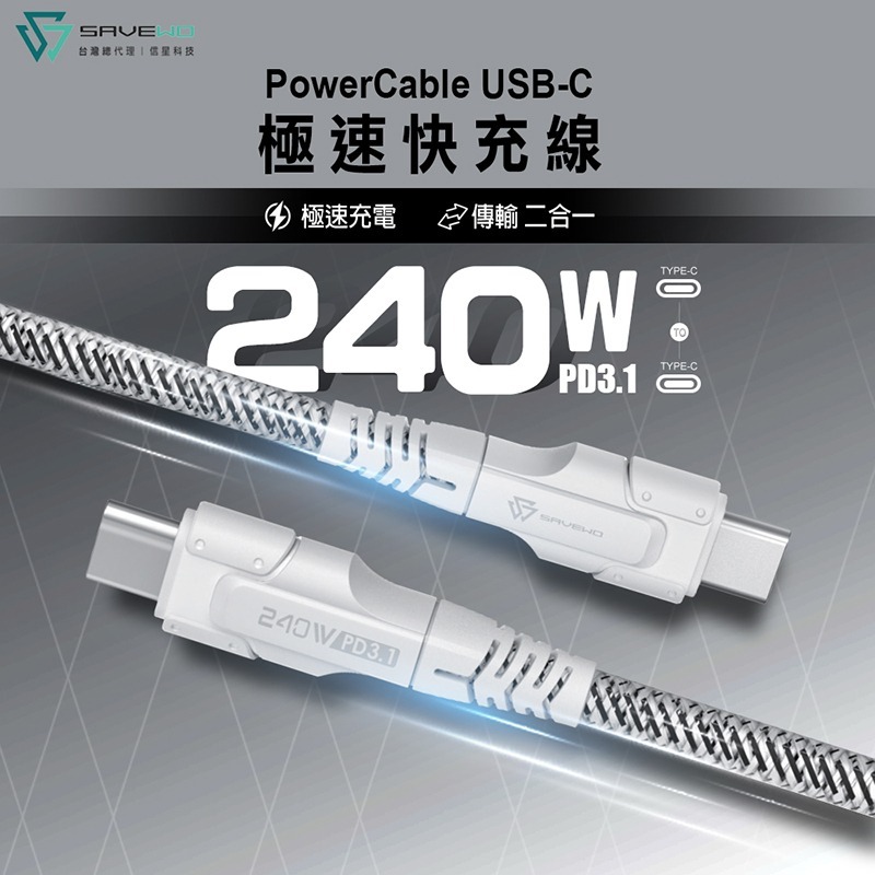 信星科技 SAVEWO 救世 PowerCable 極速快充線 240W 雙USB-C 480Mbps 傳輸線-細節圖3