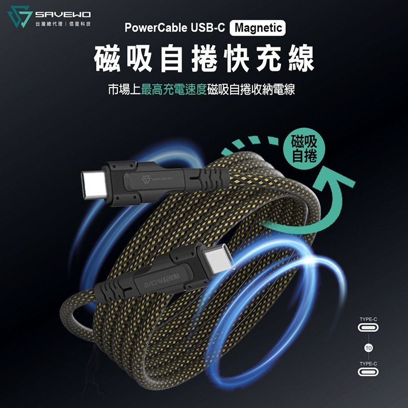 信星科技 SAVEWO 救世 PowerCable 磁吸自捲快充線 240W 雙USB-C 480Mbps PD 傳輸線-細節圖3