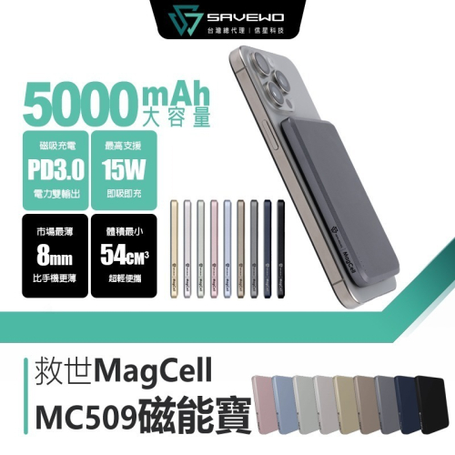 信星科技 SAVEWO 救世 MagCell MC509 磁能寶 5000mAh 磁吸行動電源 USB-C PD 快充