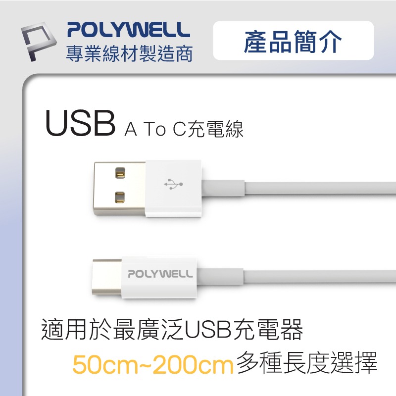 POLYWELL 寶利威爾 18W USB to TypeC 50公分~2米 480Mbps 充電線 傳輸線 台灣現貨-細節圖3