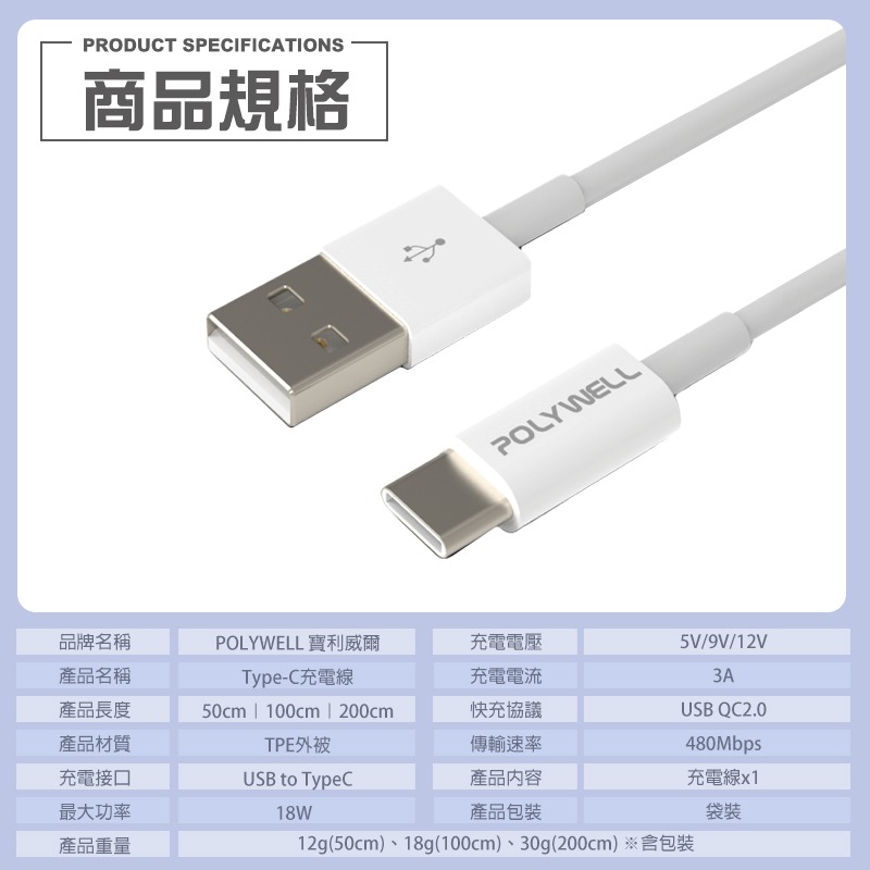 POLYWELL 寶利威爾 18W USB to TypeC 50公分~2米 480Mbps 充電線 傳輸線 台灣現貨-細節圖8