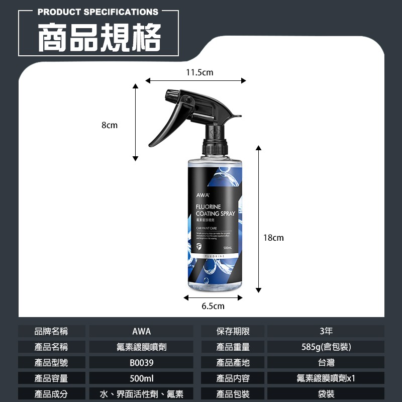 AWA 車蠟職人 B0039 氟素鍍膜噴劑 500ml 鍍膜洗車 漆面維護 鍍膜維護 車漆保護 耐久鍍膜 汽車美容-細節圖9