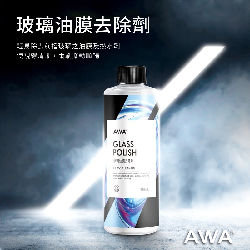 AWA 車蠟職人 B0016 玻璃油膜去除劑 250ml 玻璃清潔 除油膜 去油膜 汽車玻璃 撥水劑 汽車美容 汽車保養-細節圖3