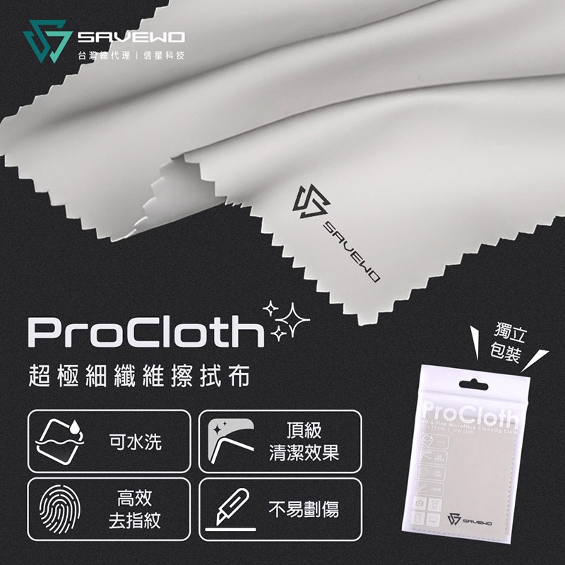 信星科技 SAVEWO 救世 ProCloth 超極細纖維擦拭布 鏡頭擦拭布 拋光布 螢幕清潔 眼鏡布 清潔布 拭鏡布-細節圖3