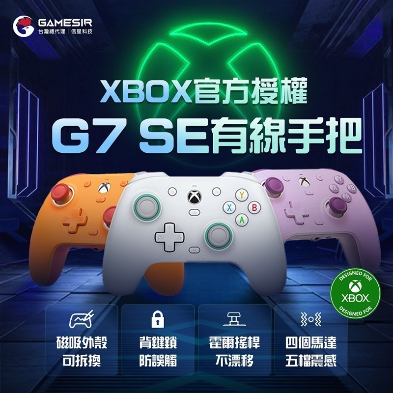 信星科技 蓋世小雞 G7 SE 有線手把 微軟授權 支援Xbox Steam 雙霍爾 磁吸式外殼 魔物獵人 小小夢魘3-細節圖3