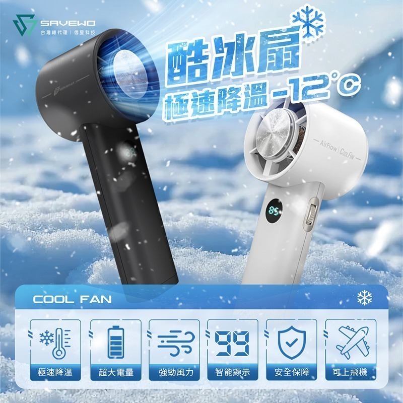 信星科技 SAVEWO 救世 CoolFan 酷冰扇 100段風速 可上飛機 冰敷風扇 手持風扇 便攜式風扇 多功能風扇-細節圖3