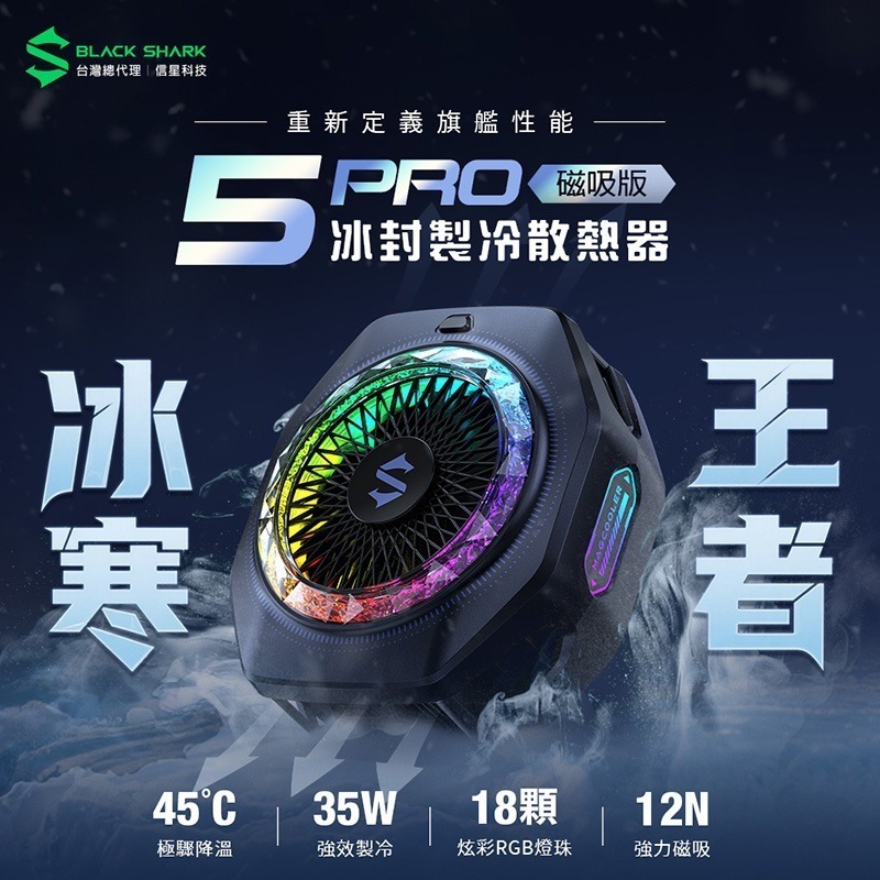 信星科技 黑鯊 冰封製冷背夾5 PRO 磁吸版 35W功率 手機散熱器 散熱風扇 直播 手遊 支援Magsafe吸附-細節圖3