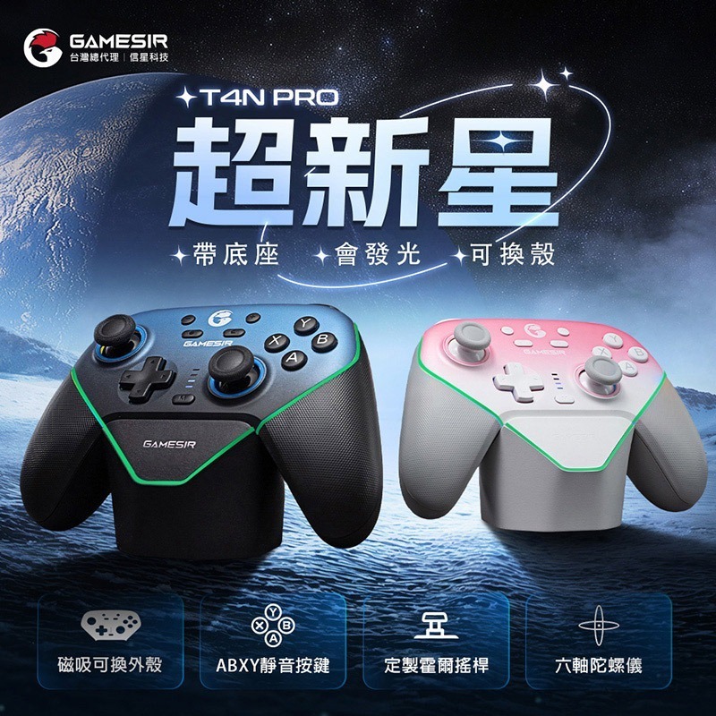 信星科技 蓋世小雞 T4N PRO 超新星 遊戲手把(套裝版) 外殼可換 switch PC手把 楓之谷 無線手把 電競-細節圖3