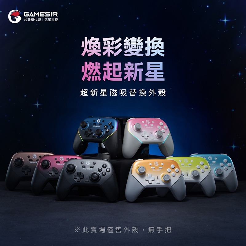 信星科技 蓋世小雞 T4N PRO 超新星 專用磁吸外殼 9色可選 手把替換殼-細節圖3