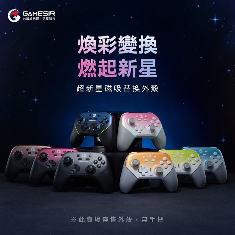 信星科技 蓋世小雞 T4N PRO 超新星 專用磁吸外殼 9色可選 手把替換殼-細節圖3