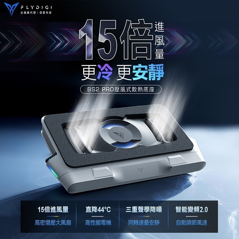 飛智 BS2 PRO 壓風式筆電散熱底座 4000RPM 智能變頻控溫2.0 可拆卸防塵網設計 筆電散熱神器 信星科技-細節圖3