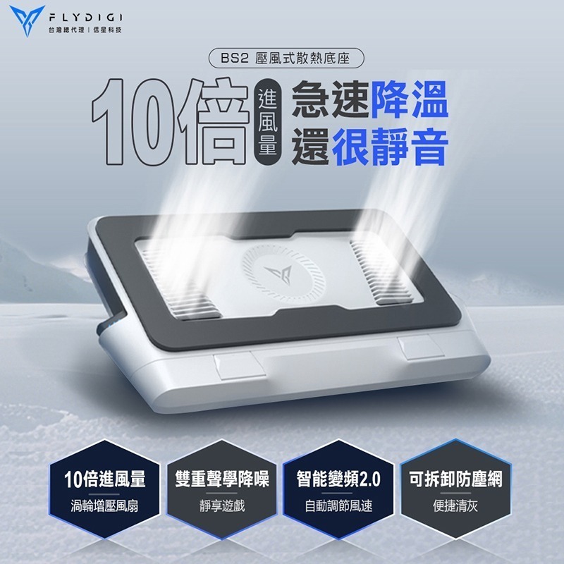 飛智 BS2 壓風式筆電散熱底座 3000RPM 雙重降噪 智能變頻控溫2.0 可拆卸防塵網設計 筆電散熱神器 信星科技-細節圖3