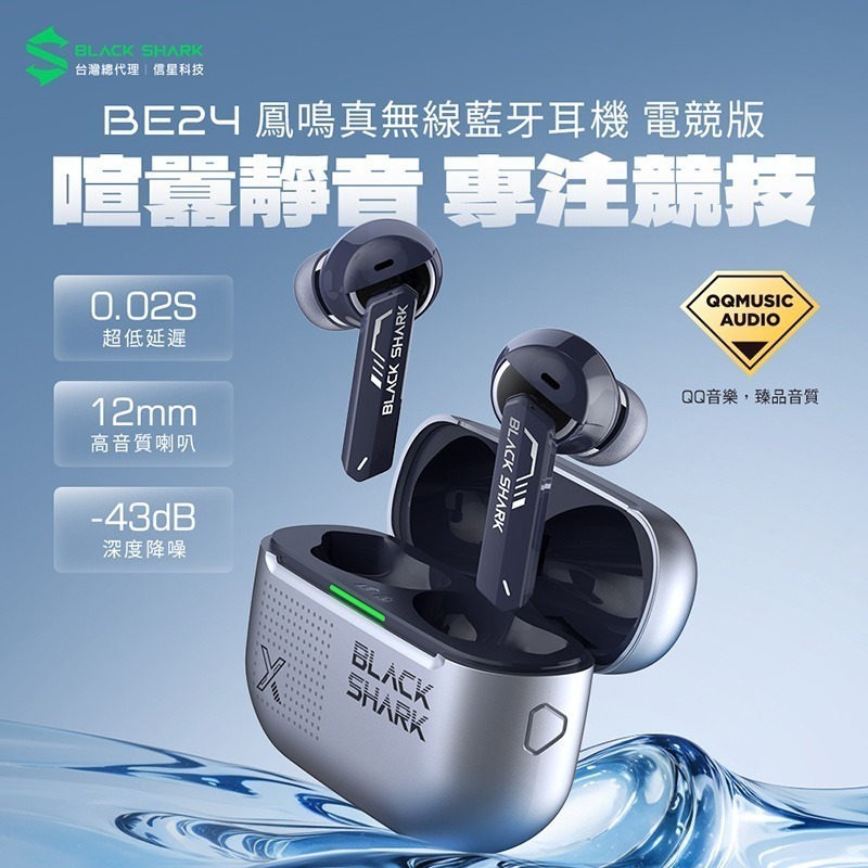 信星科技 黑鯊 BlackShark BE24 鳳鳴真無線藍牙耳機 電競 低延遲 聽聲辨位 無線耳機 藍牙耳機 遊戲耳機-細節圖3