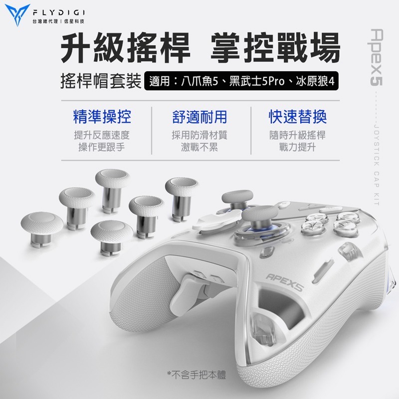 飛智 搖桿帽套裝 適用八爪魚5 黑武士5PRO 冰原狼4 信星科技-細節圖3