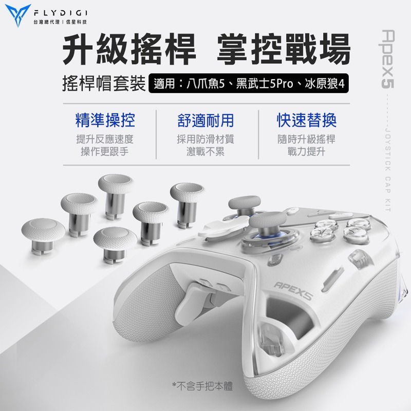 飛智 搖桿帽套裝 適用八爪魚5 黑武士5PRO 冰原狼4 信星科技-細節圖3