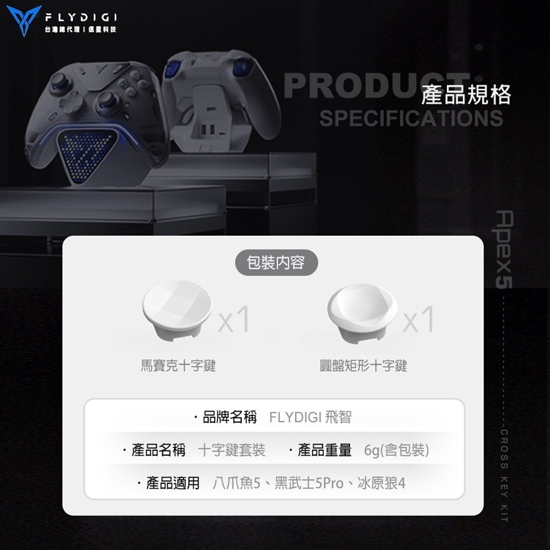 信星科技 飛智 FLYDIGI 十字鍵套裝 適用八爪魚5 黑武士5PRO 冰原狼4-細節圖3