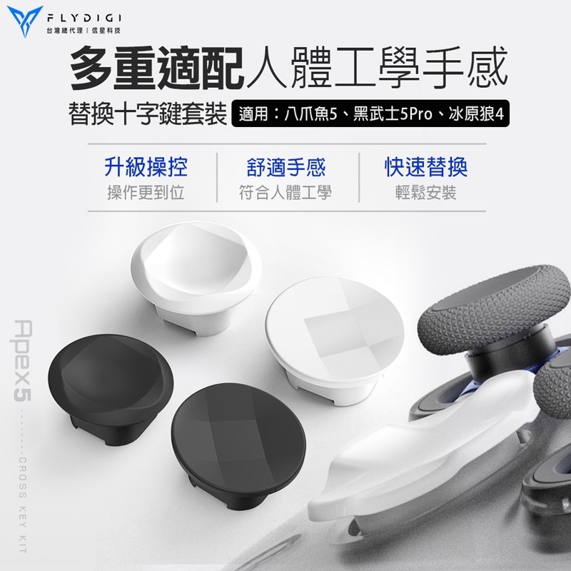 信星科技 飛智 FLYDIGI 十字鍵套裝 適用八爪魚5 黑武士5PRO 冰原狼4-細節圖4