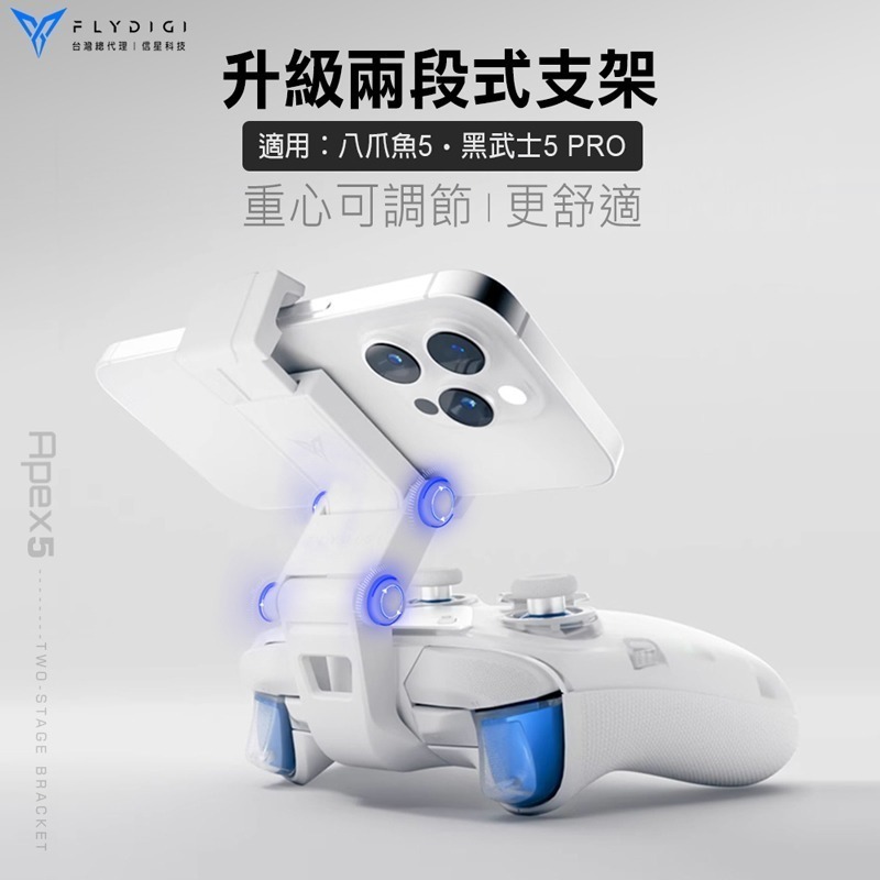 飛智 二段式支架 適用八爪魚5 黑武士5PRO 搖桿支架 遊戲手把 手機支架 信星科技-細節圖3