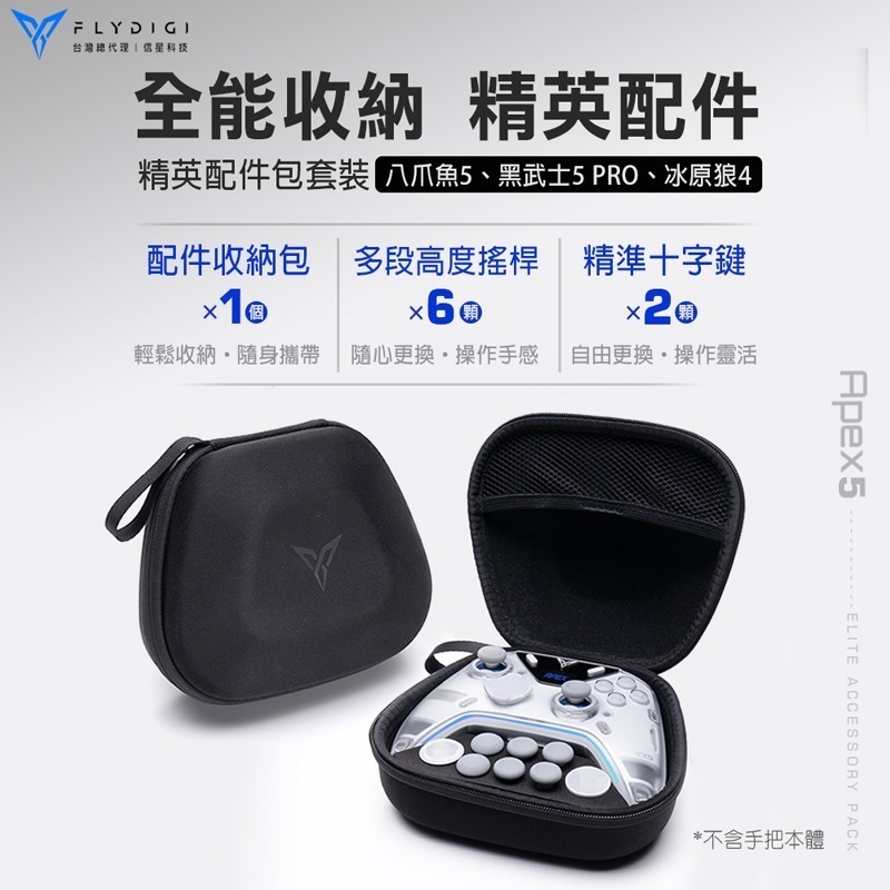 飛智 精英配件包套裝 適用八爪魚5 黑武士5PRO 冰原狼4 信星科技-細節圖3