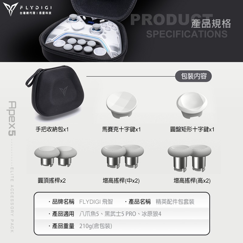 飛智 精英配件包套裝 適用八爪魚5 黑武士5PRO 冰原狼4 信星科技-細節圖9