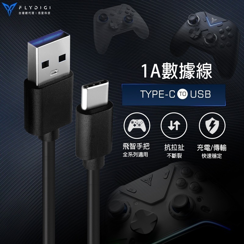 飛智 1.5M 遊戲手把專用 TYPE-C 數據線 充電線 適用八爪魚/黑武士/冰原狼/沙漠狐 信星科技-細節圖3