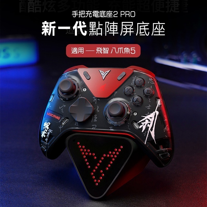 【BSMI免驗】飛智 手把充電底座2 Pro (黑色) 適用八爪魚5 搖桿充電底座 磁吸座充 信星科技-細節圖3