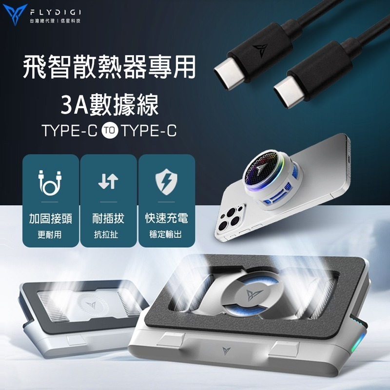 飛智 1.2M/1.5M 散熱器專用 TYPE-C 數據線 適用B8X散熱器 BS2散熱底座 信星科技-細節圖3