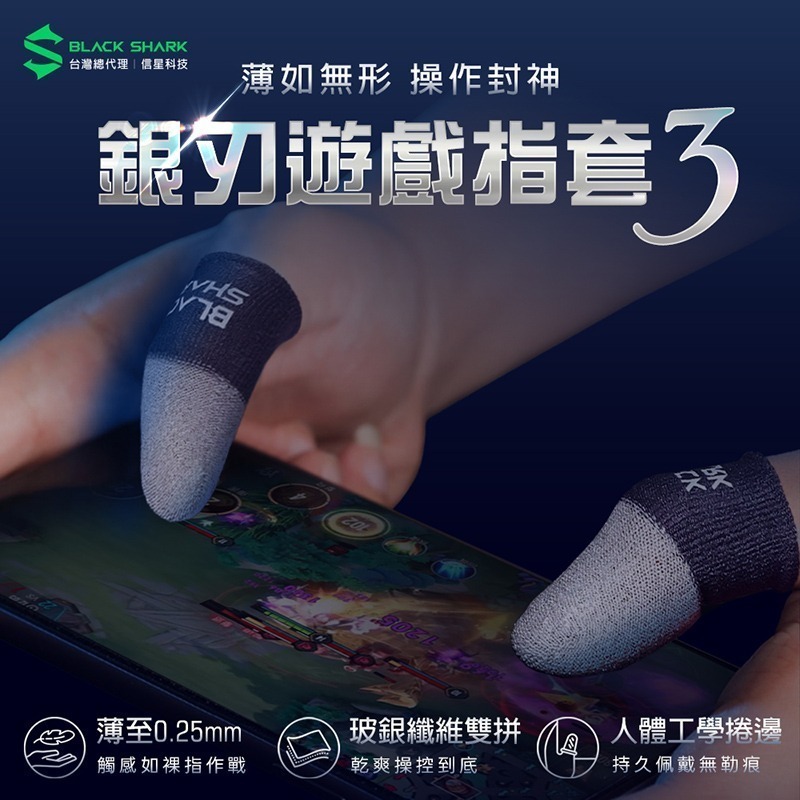 信星科技 BLACK SHARK 黑鯊 BFP03 銀刃遊戲指套3 電競指套 超薄指套 吃雞指套 手遊指套 傳說對決-細節圖3