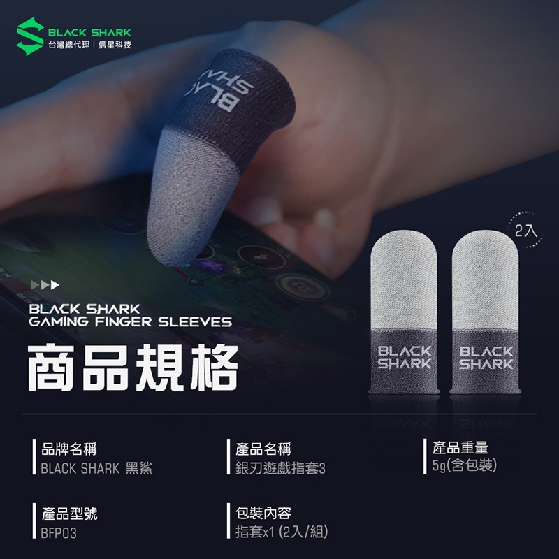 信星科技 BLACK SHARK 黑鯊 BFP03 銀刃遊戲指套3 電競指套 超薄指套 吃雞指套 手遊指套 傳說對決-細節圖11