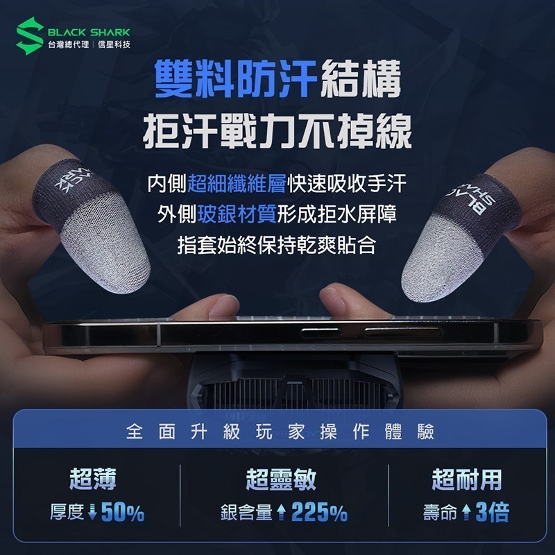 信星科技 BLACK SHARK 黑鯊 BFP03 銀刃遊戲指套3 電競指套 超薄指套 吃雞指套 手遊指套 傳說對決-細節圖6