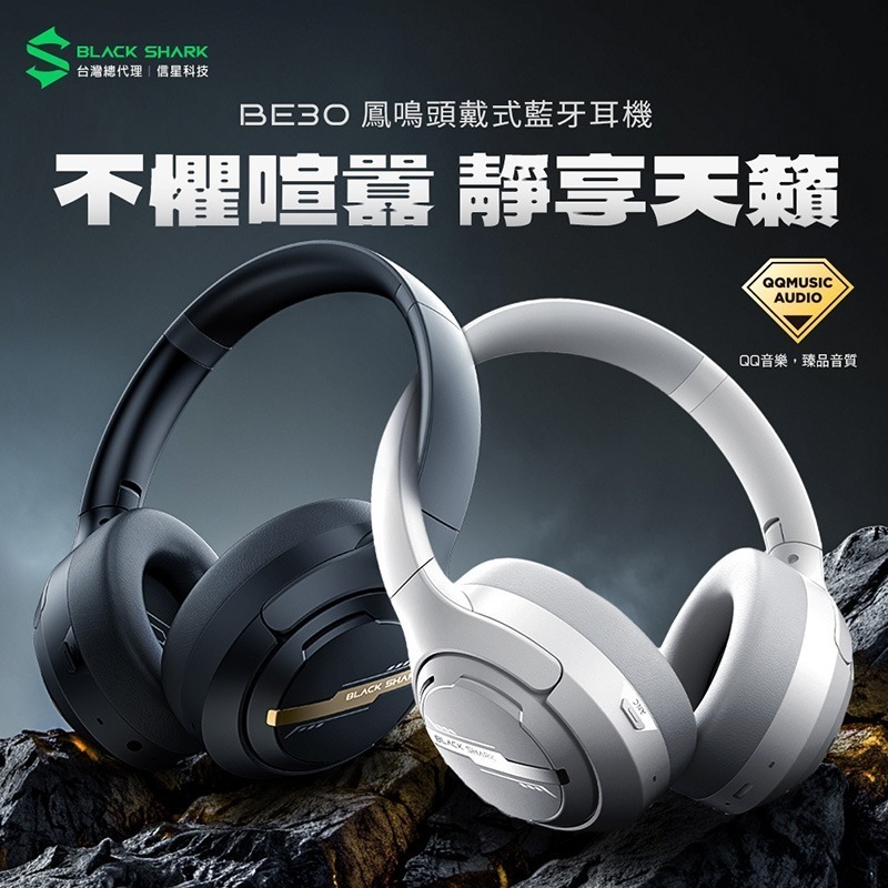 信星科技 黑鯊 BLACK SHARK BE30 鳳鳴頭戴式藍牙耳機 電競耳機 藍牙5.4 低延遲 支援APP 遊戲耳機-細節圖3