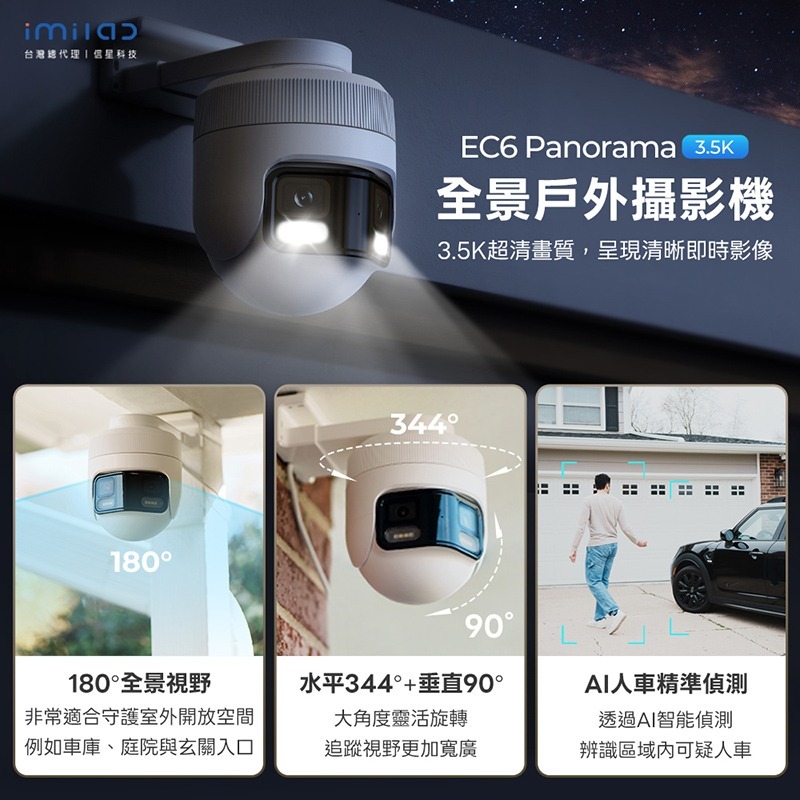 信星科技 創米 IMILAB EC6 Panorama 3.5K 全景戶外攝影機 IP66防塵防水 全彩夜視 自動警報-細節圖3