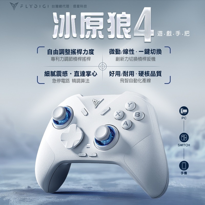 飛智 冰原狼4 遊戲手把 支援Switch Steam 無線手把 電腦手把 卡比 薩爾達 魔物獵人 信星科技-細節圖3