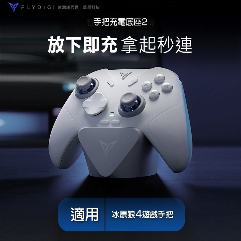 【BSMI免驗】飛智 FLYDIGI 手把充電底座2 適用冰原狼4 搖桿充電底座 磁吸座充 信星科技-細節圖3