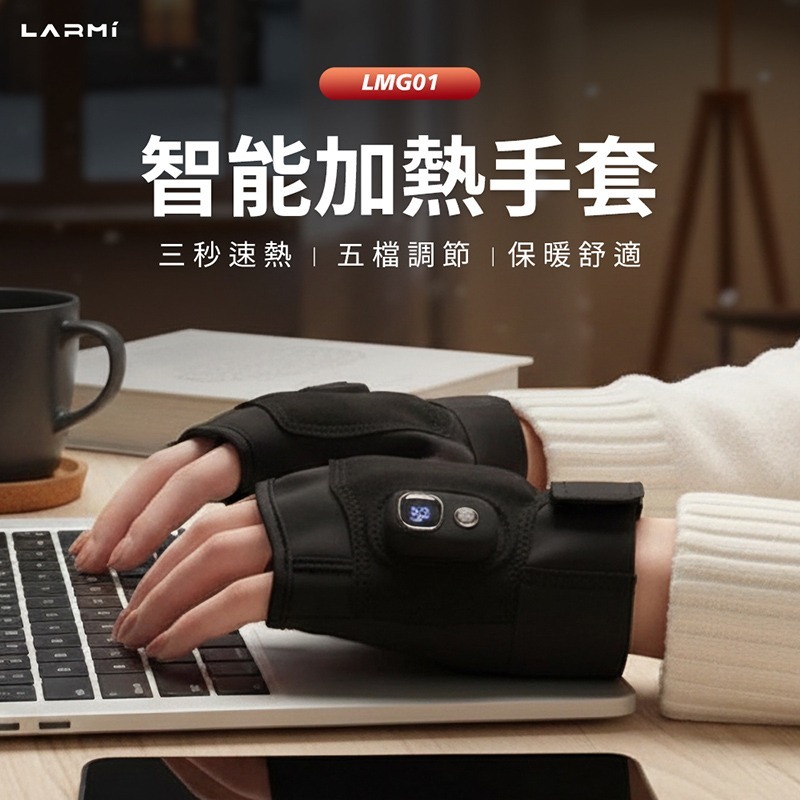 樂米 LARMI 發熱手套 LMG01 電熱手套 保暖手套 暖手神器 五檔調溫 快速升溫 冬天必備 送禮好物 信星科技-細節圖3