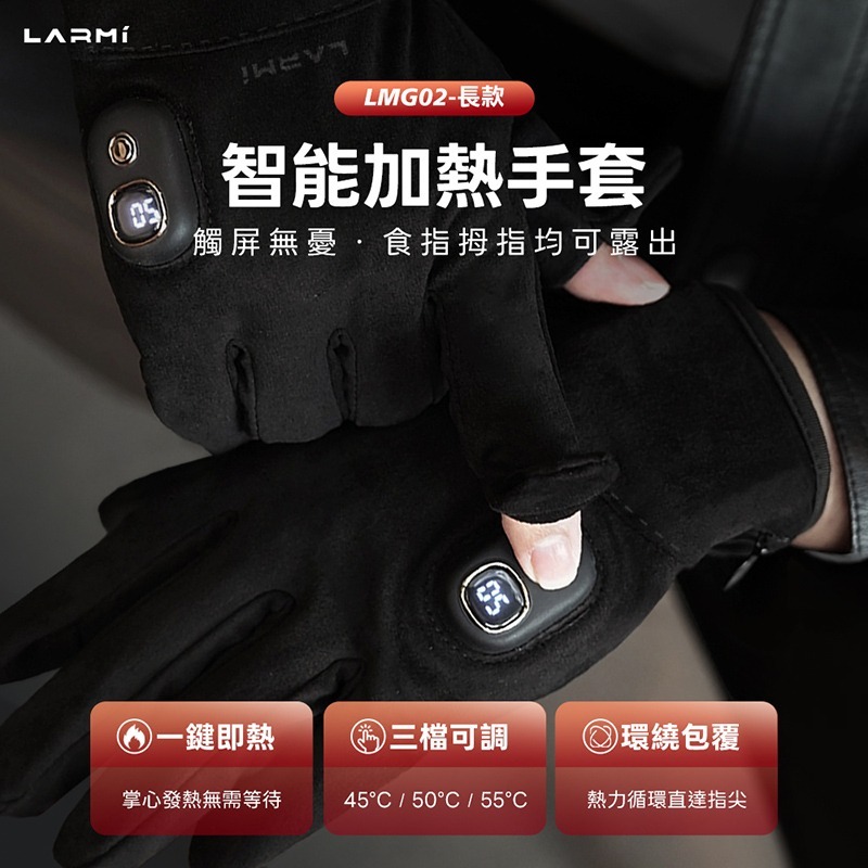 樂米 LARMI 發熱手套 LMG02 電熱手套 保暖手套 暖手神器 三檔調溫 快速升溫 手指開口 送禮好物 信星科技-細節圖3