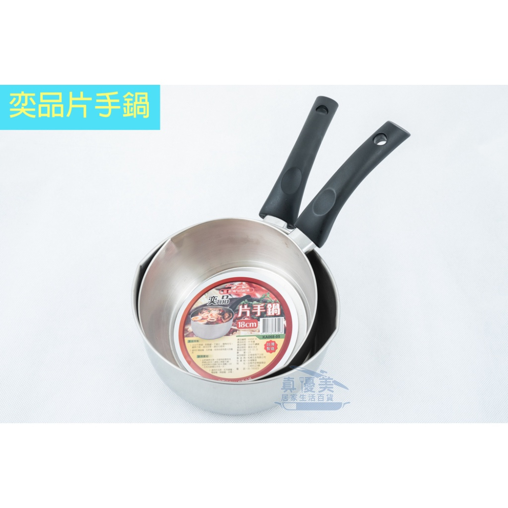 奕品奕品片手鍋304材質臺灣製造(18cm/20cm) 火鍋湯鍋料理鍋具