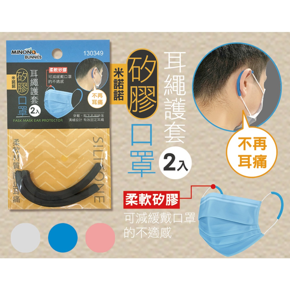 米諾諾 MINONO 130349 矽膠口罩耳繩護套(2入) 口罩護套 口罩繩護套 護耳套【週潔倫】