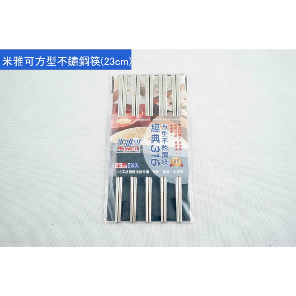 米雅可 MIYACO 經典316方型不鏽鋼筷(5入23cm)方筷 筷子 方形筷 方角筷 居家 廚具【週潔倫】