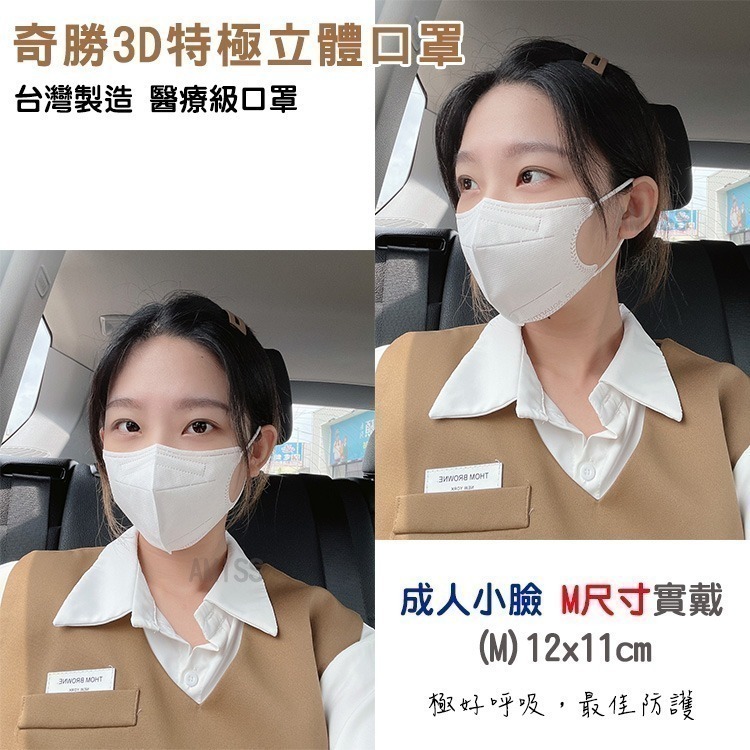 奇勝/沐慷 水駐極3D立體醫療口罩30片 成人/兒童/幼童口罩  C型口罩  白色口罩 3D口罩 小臉口罩 台灣製造-細節圖10