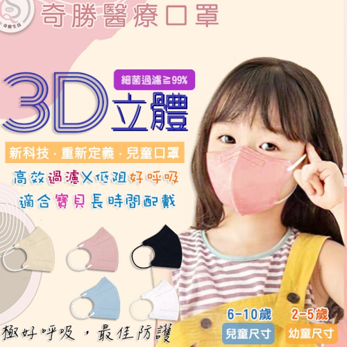 奇勝 水駐極3D兒童立體口罩30片 極好呼吸醫療口罩 成人/幼童口罩 C型口罩 白色口罩 3D口罩 小臉 台灣製造