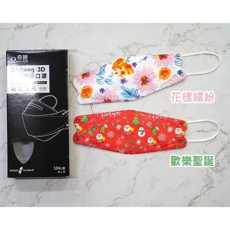 台灣奇勝 4D立體醫療口罩10入 聖誕口罩 花色口罩 台灣製造 立體口罩 魚嘴口罩 奶茶口罩 KF94口罩 魚型口罩-細節圖3